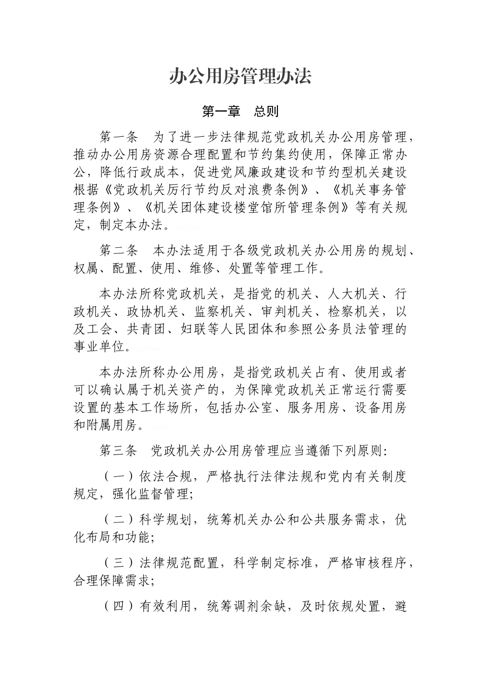 办公用房管理办法_第1页