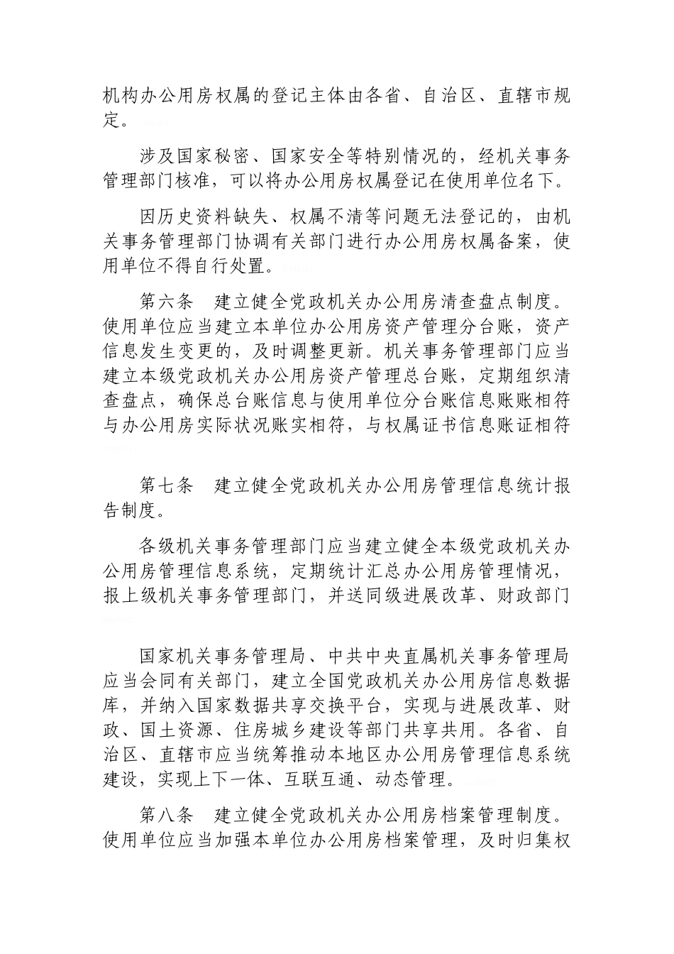 办公用房管理办法_第3页