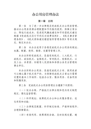 办公用房管理办法