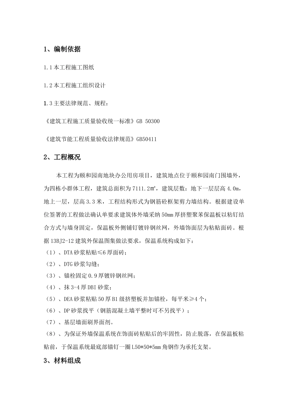 办公用房项目外墙保温工程施工方案_第1页