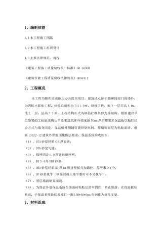 办公用房项目外墙保温工程施工方案