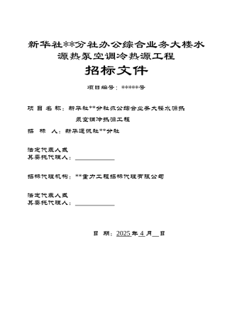 办公综合业务大楼水源热泵空调冷热源工程招标文件