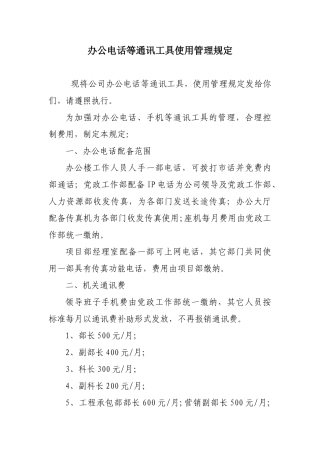 办公电话等通讯管理办法