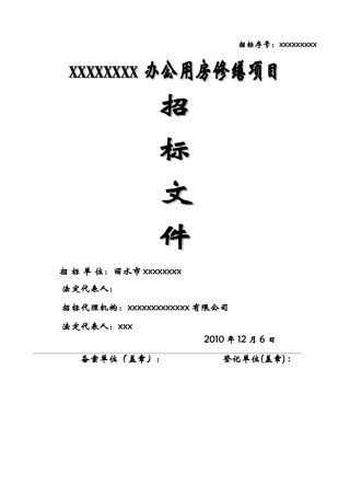 办公用房修缮项目招标文件