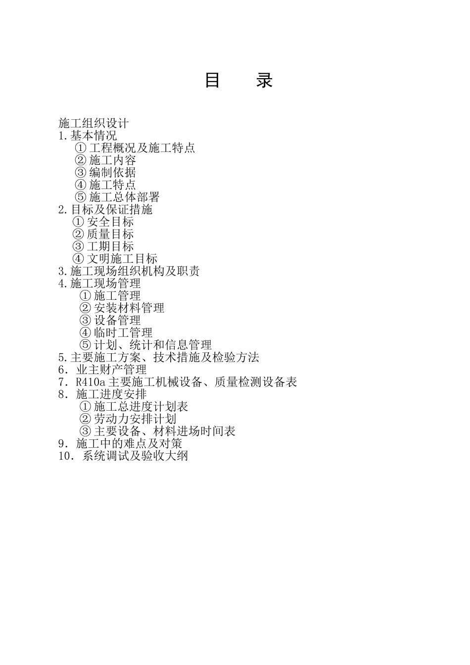 办公综合楼变频空调系统施工组织设计_第1页