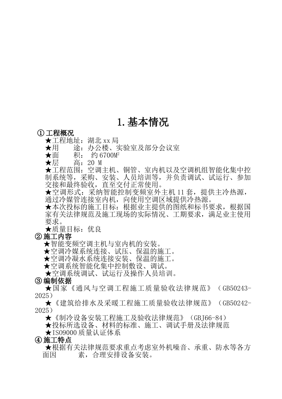 办公综合楼变频空调系统施工组织设计_第2页