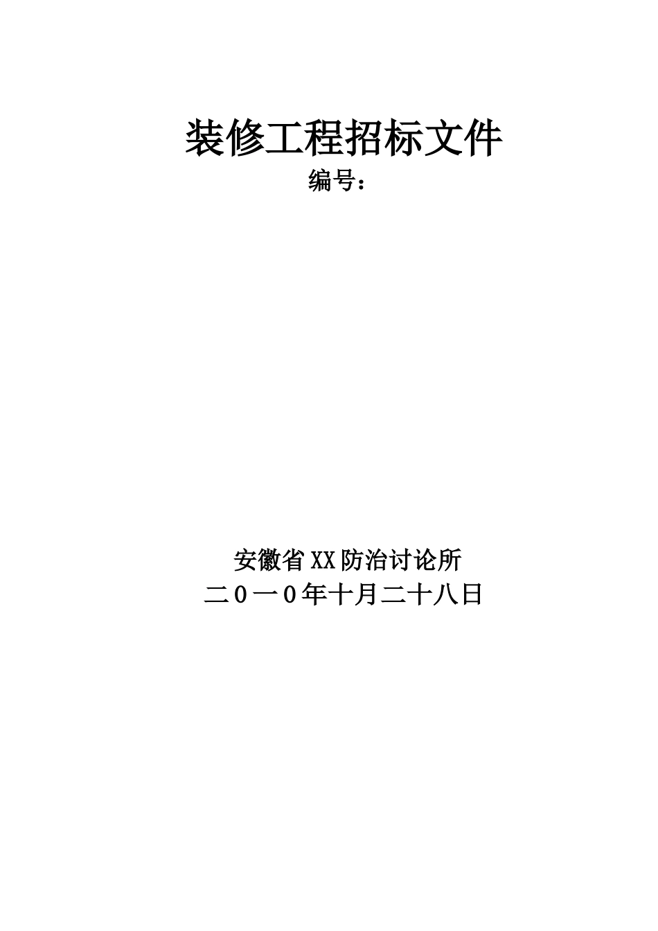 办公综合楼装饰工程招标文件-_第1页