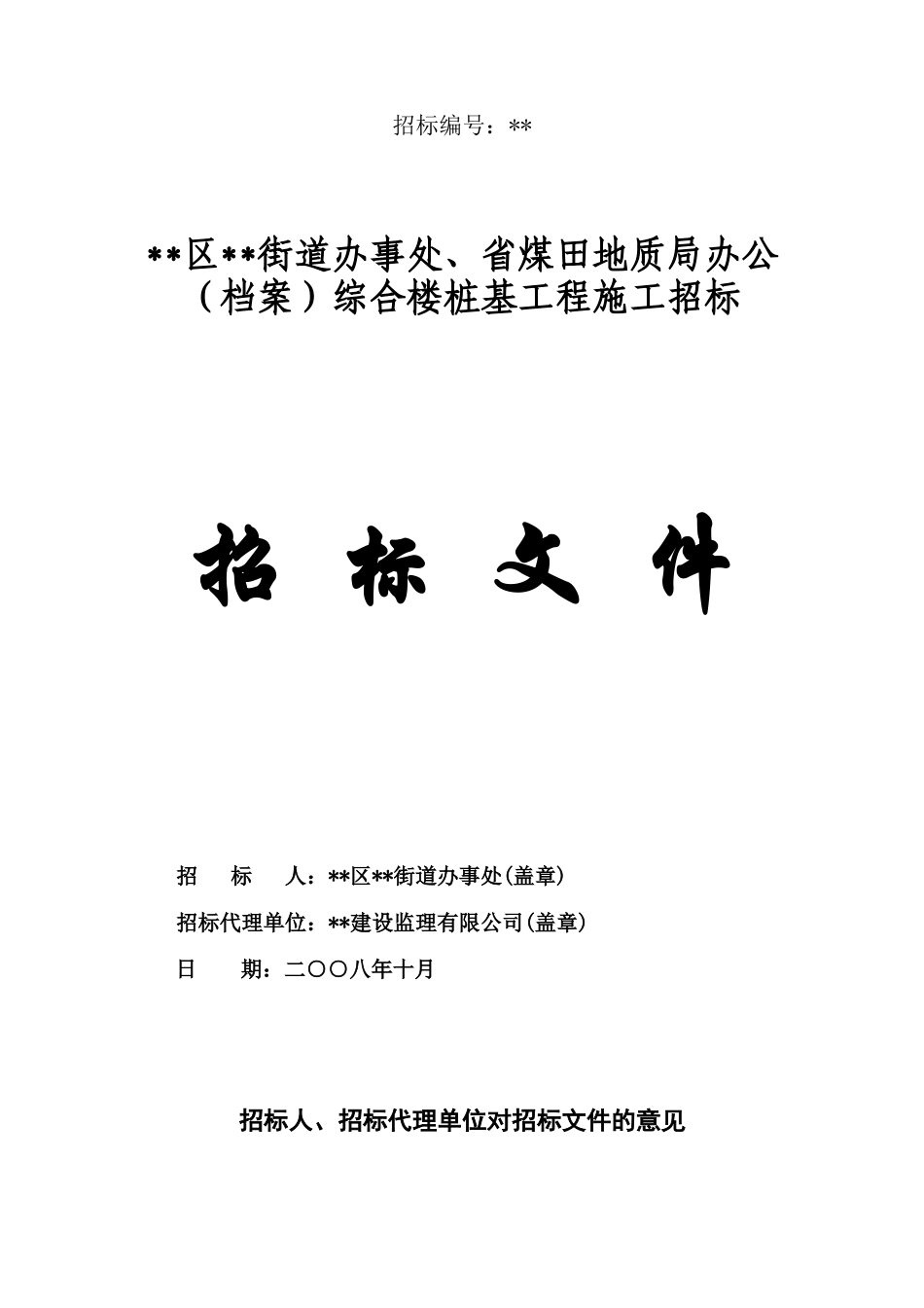 办公综合楼桩基工程施工招标文件_第1页