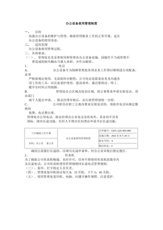 办公设备使用管理制度