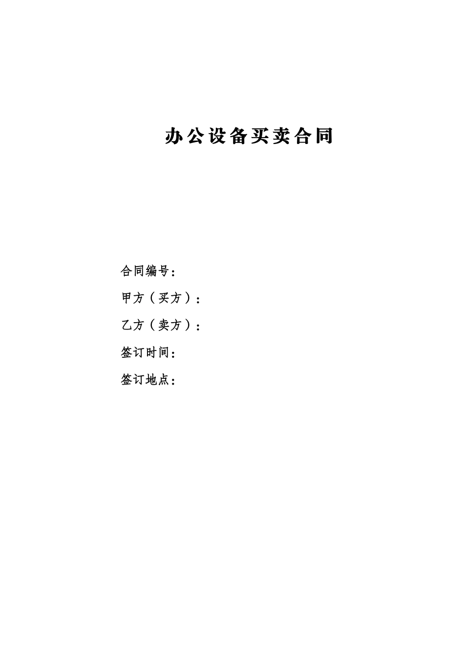 办公设备买卖合同_第1页