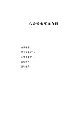 办公设备买卖合同