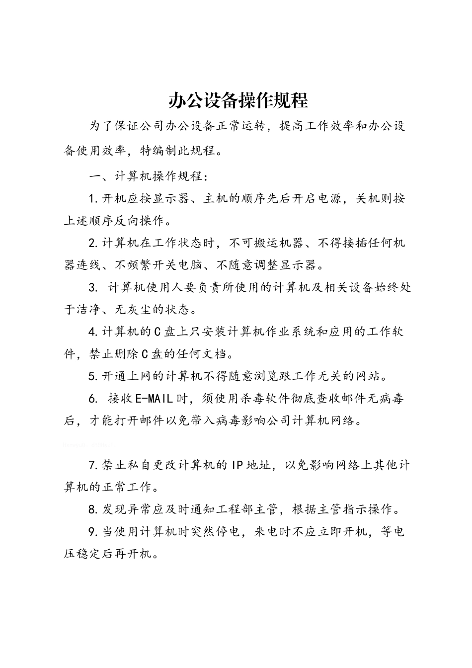 办公设备操作规程_第1页