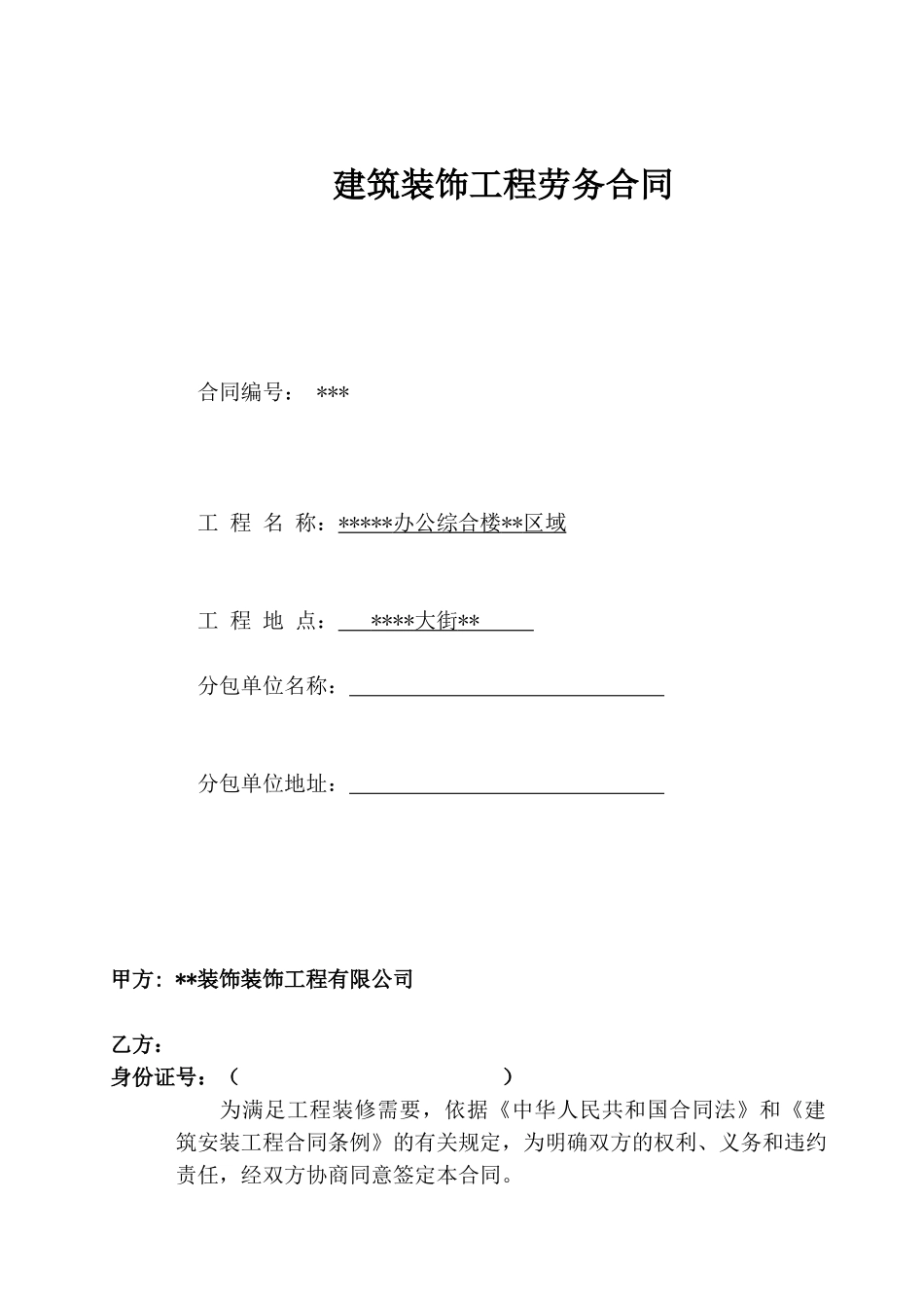 办公综合楼不锈钢装饰工程劳务合同_第1页