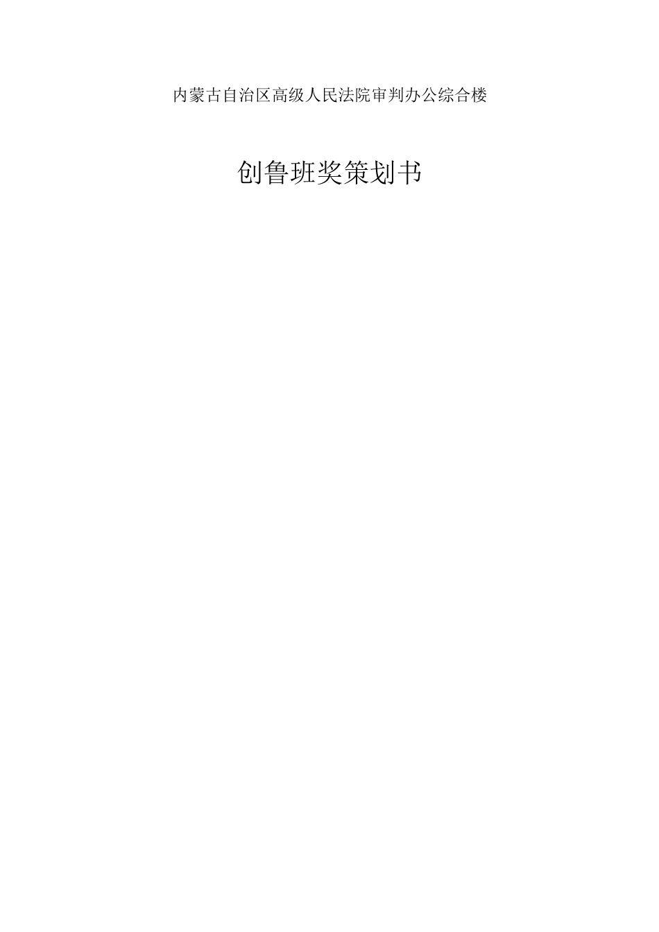 办公综合楼创鲁班奖策划书_第1页