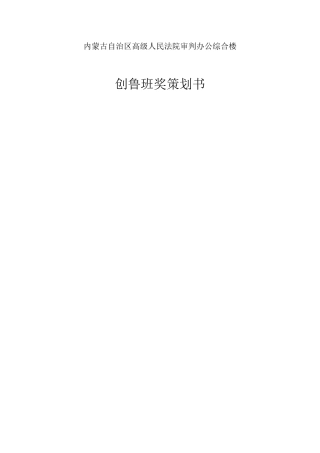 办公综合楼创鲁班奖策划书