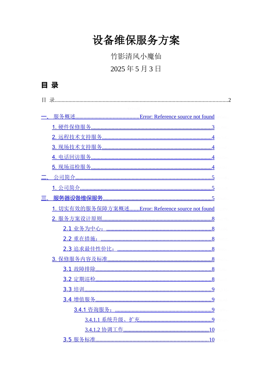 办公设备维保实施方案_第1页