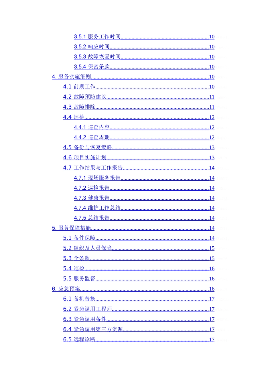 办公设备维保实施方案_第2页