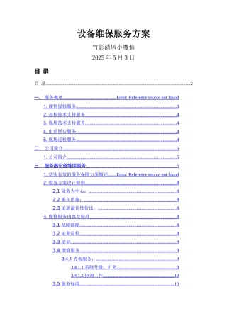 办公设备维保实施方案
