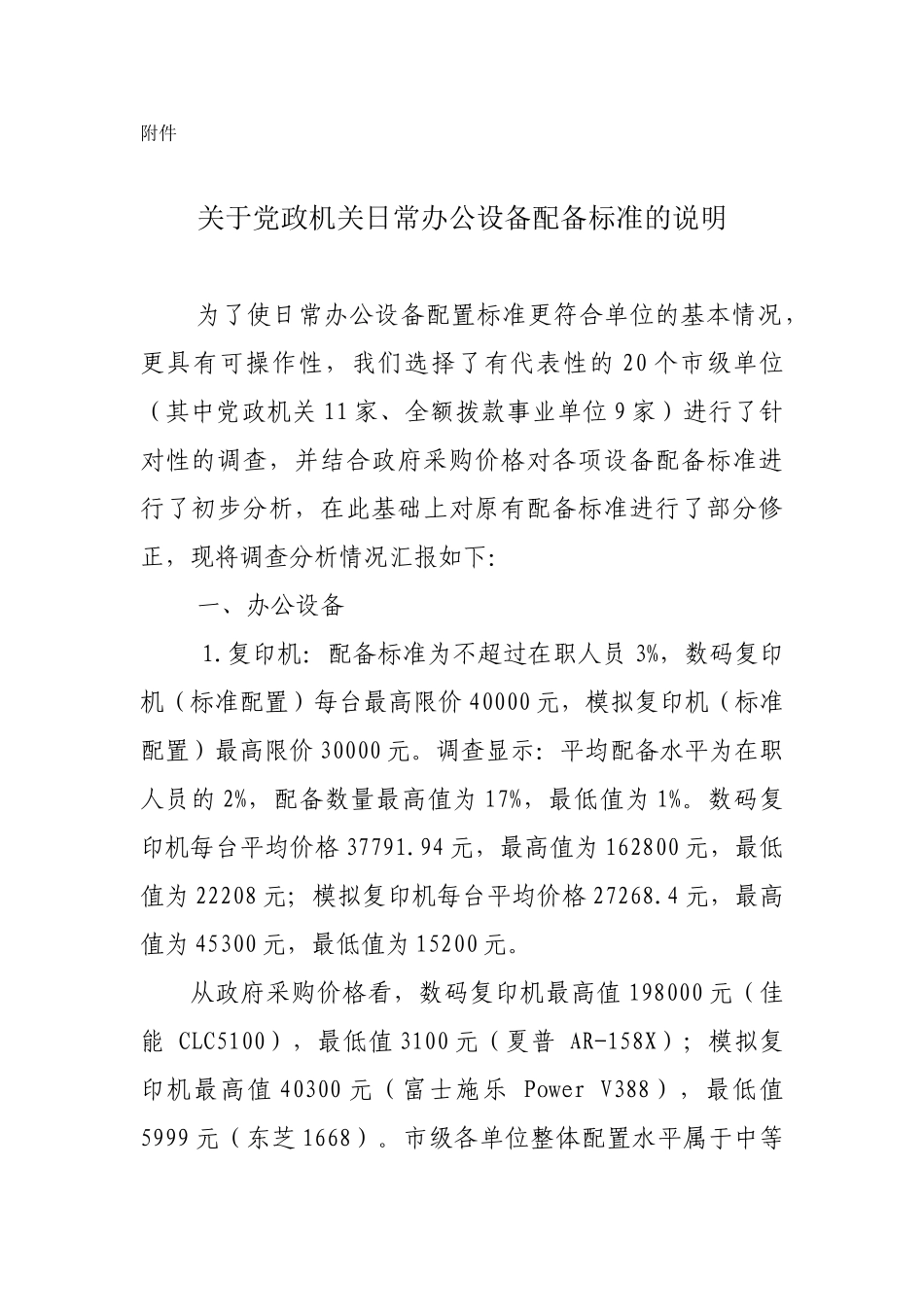 办公设备配备标准调查初步分析_第1页