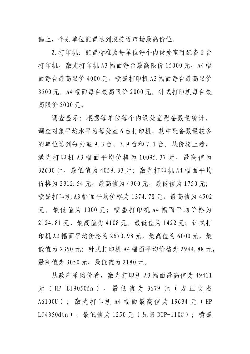 办公设备配备标准调查初步分析_第2页