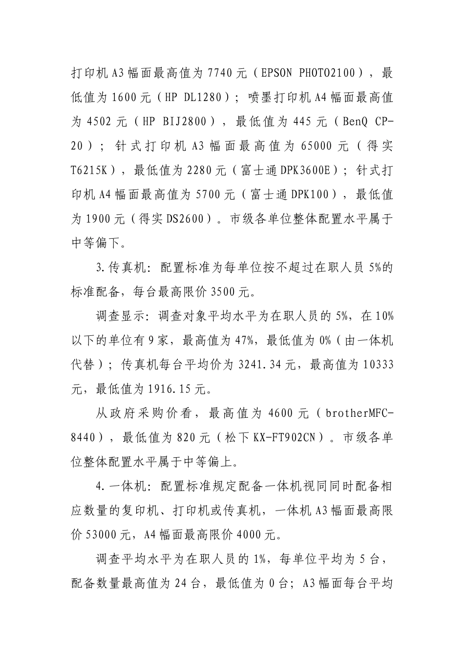 办公设备配备标准调查初步分析_第3页