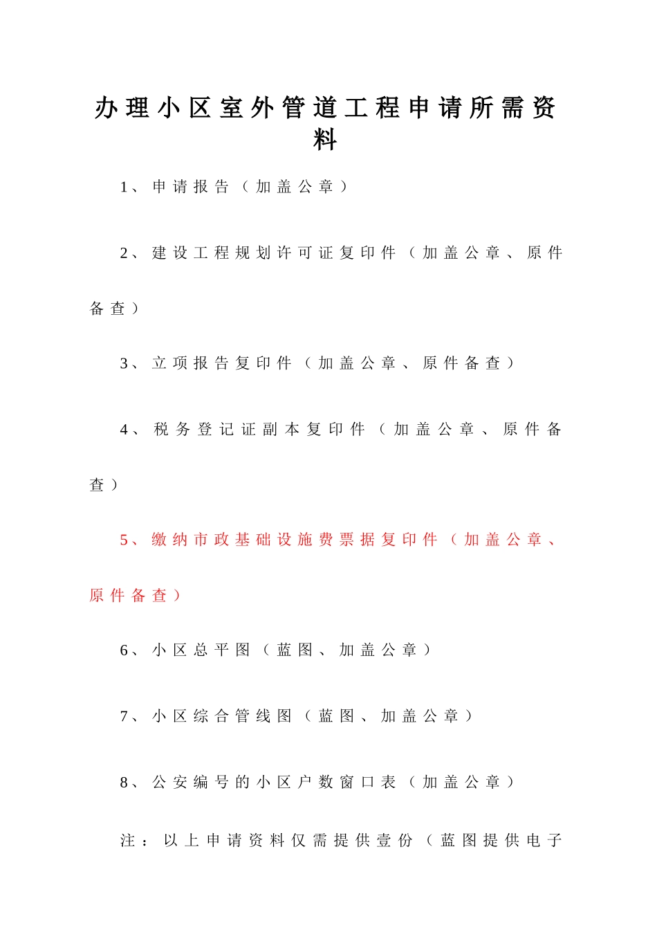 办理小区室外管道工程申请所需资料_第1页