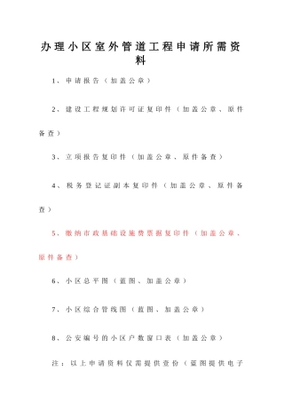 办理小区室外管道工程申请所需资料