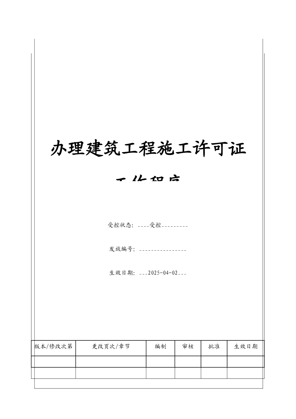 办理建筑工程施工许可证工作程序_第1页