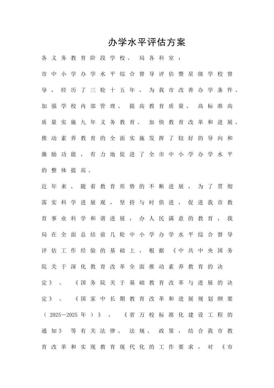 办学水平评估方案精品策划方案_第1页