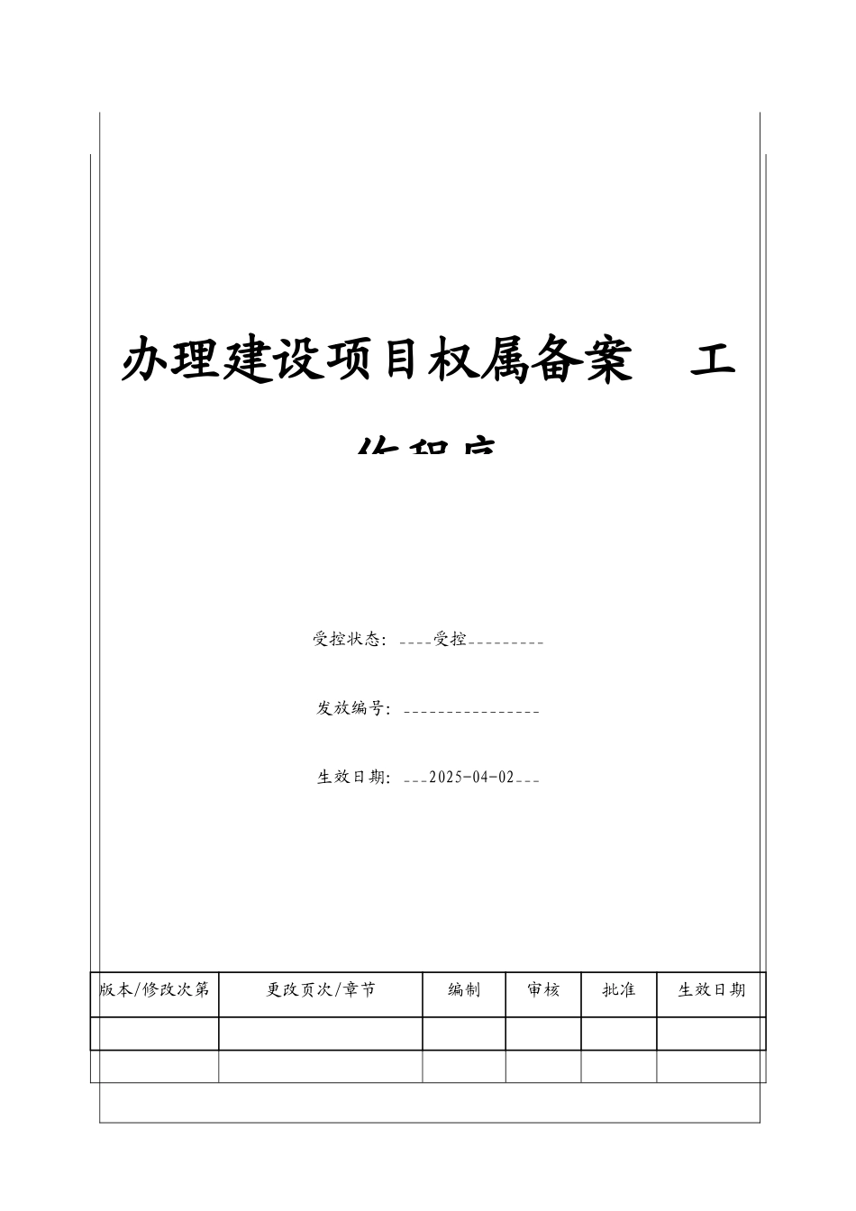 办理建设项目权属备案工作程序_第1页