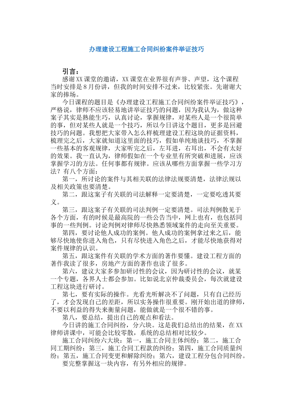 办理建设工程施工合同纠纷案件举证技巧(22页)_第1页