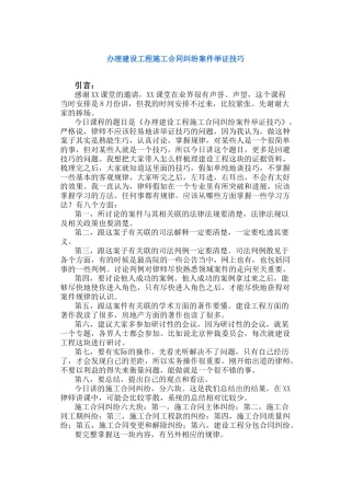 办理建设工程施工合同纠纷案件举证技巧(22页)