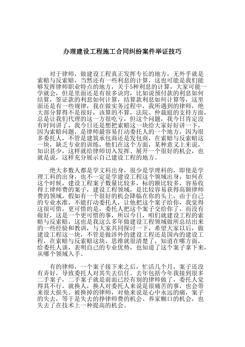 办理建设工程施工合同纠纷案件举证技巧_第1页