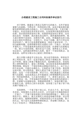 办理建设工程施工合同纠纷案件举证技巧