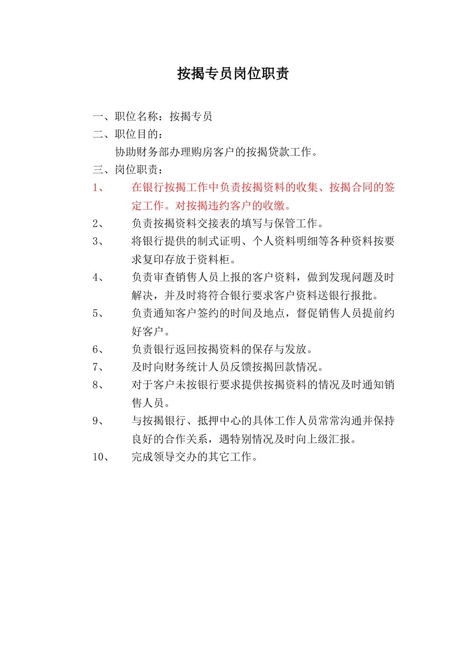 办理按揭人员岗位职责1_第1页