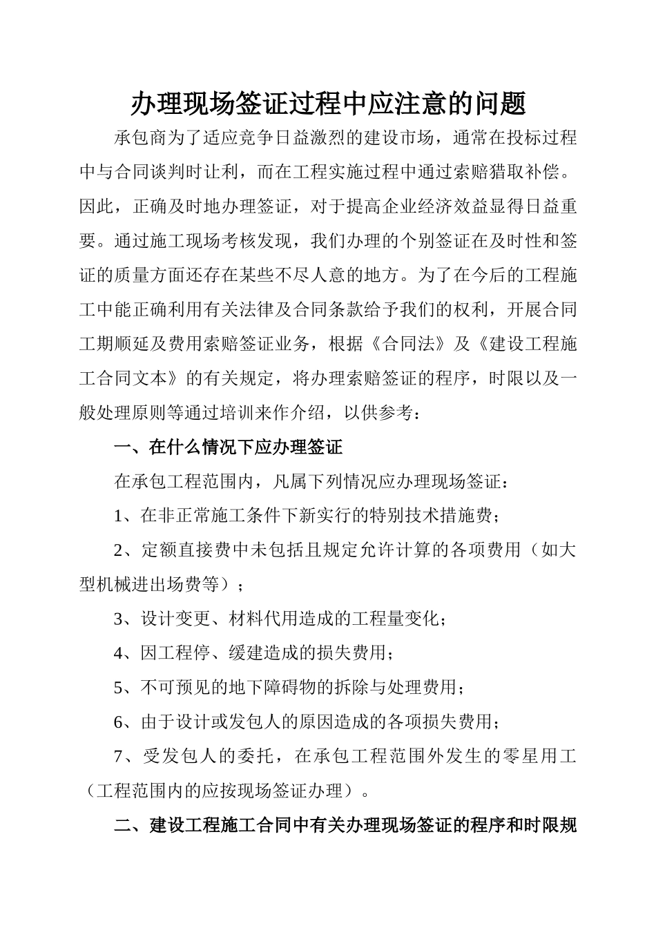 办理现场签证过程中应注意的问题_第1页