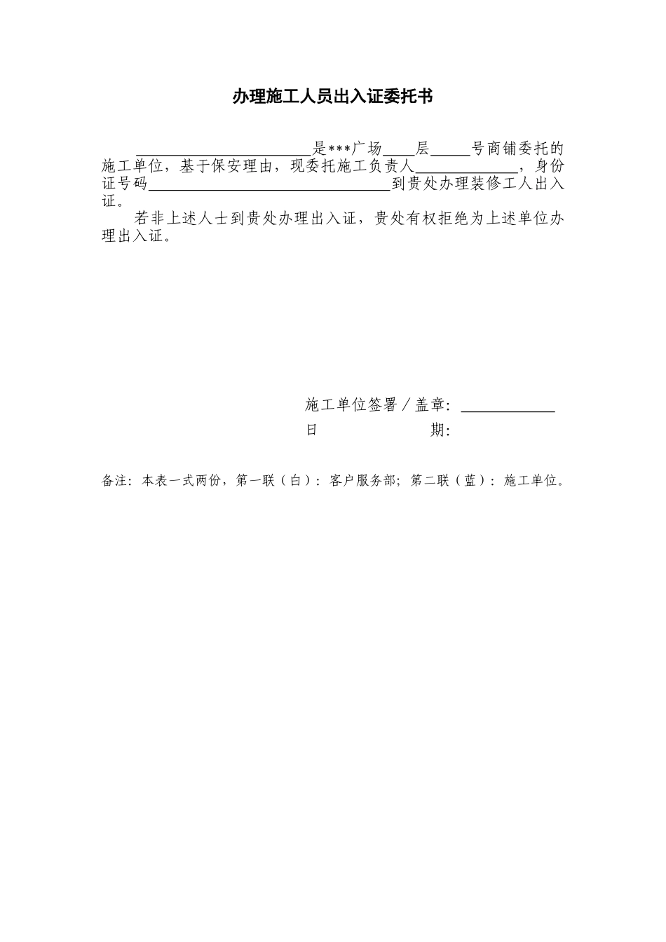 办理施工人员出入证委托书_第1页