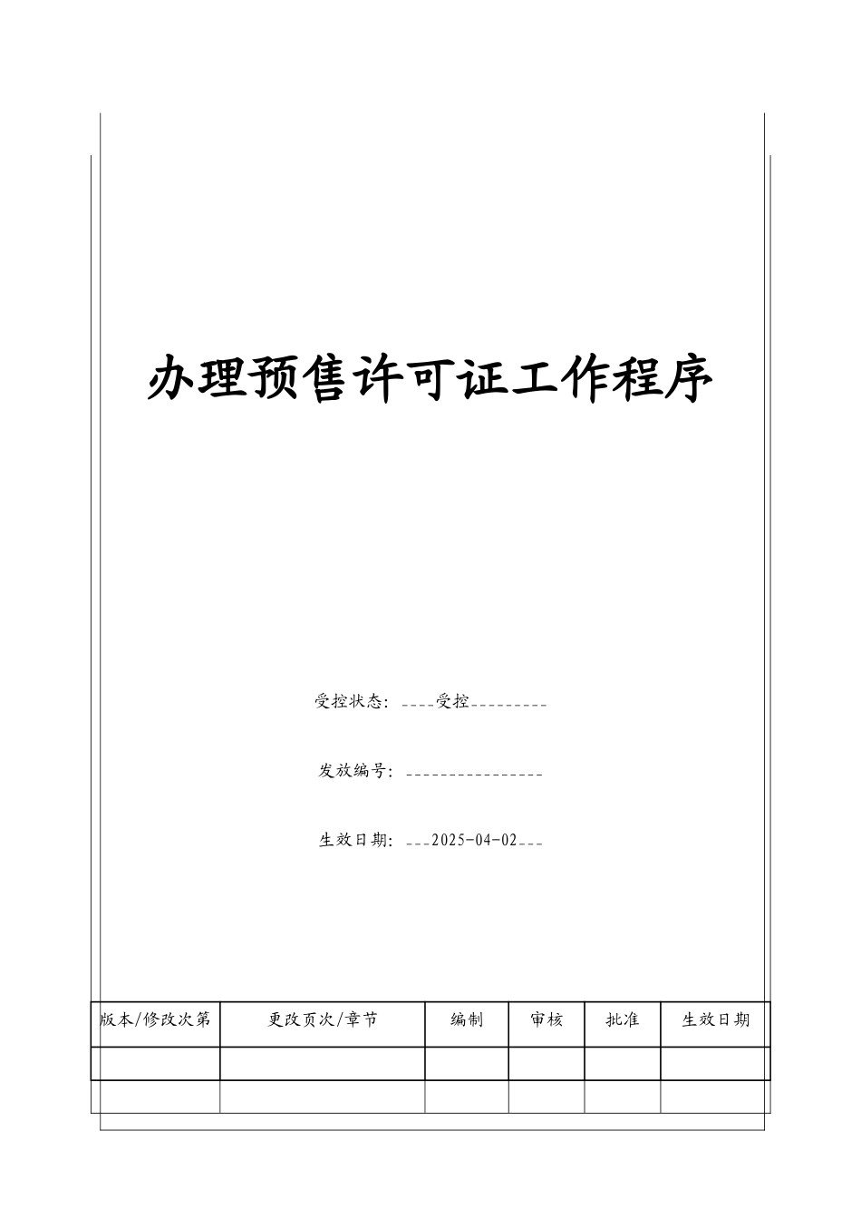 办理预售许可证工作程序_第1页
