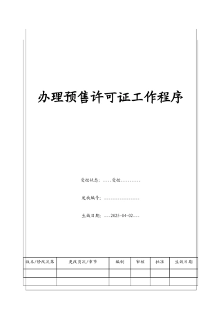 办理预售许可证工作程序