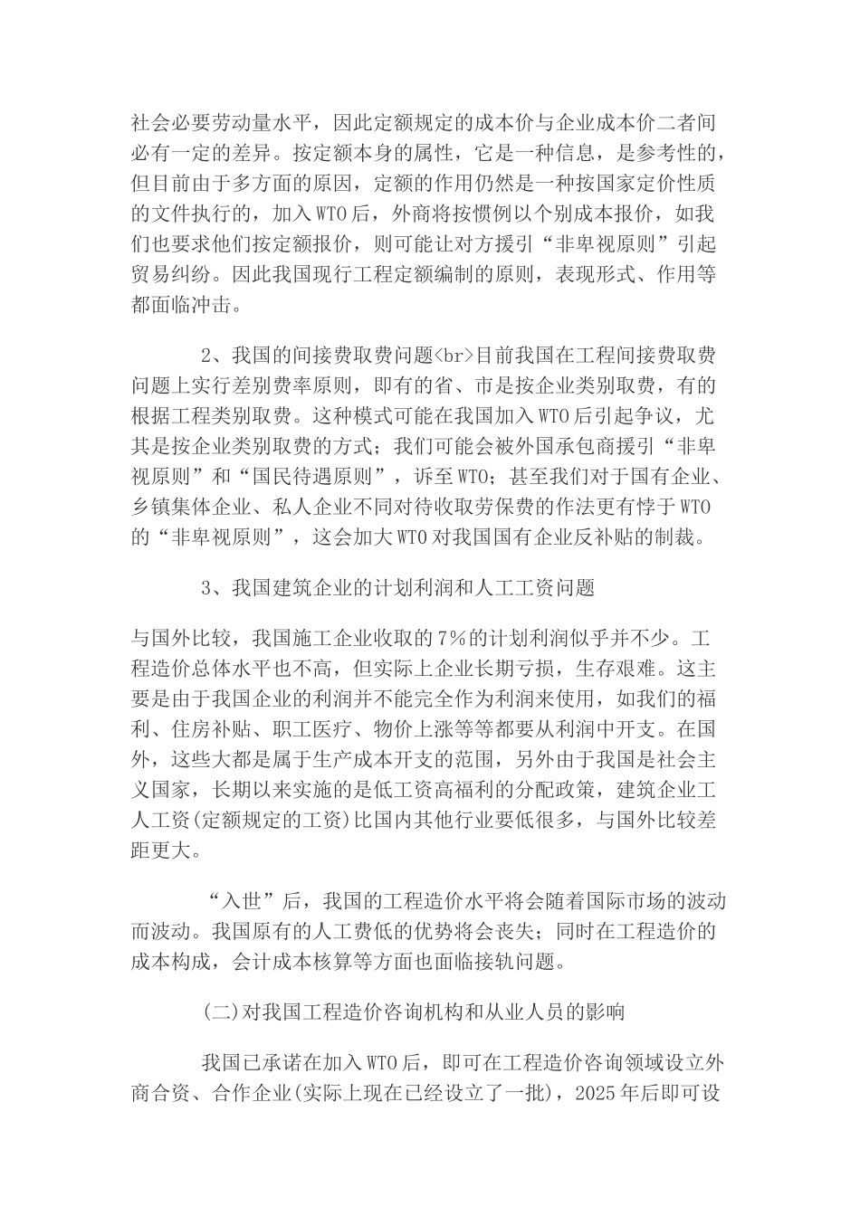 加入wto对工程造价管理影响及对策_第3页