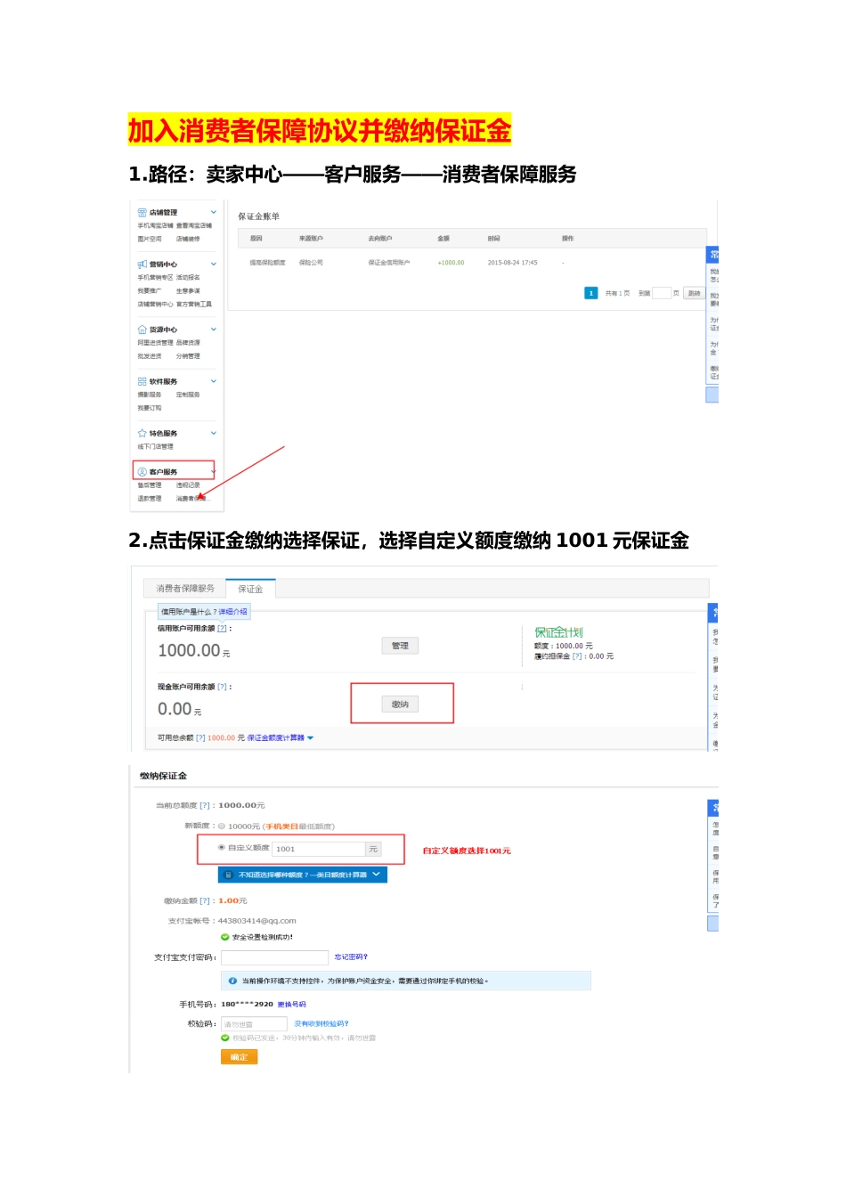 加入消费者保障协议并缴纳保证金_第1页