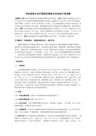 加味逍遥丸治疗围绝经期综合征临床疗效观察