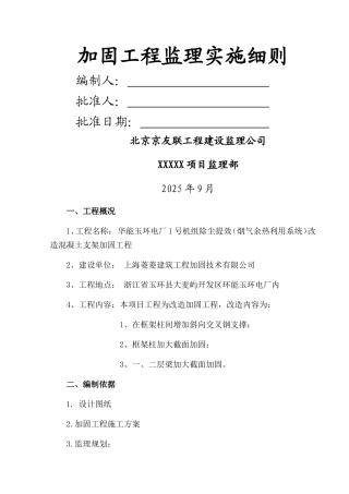 加固工程监理实施细则-