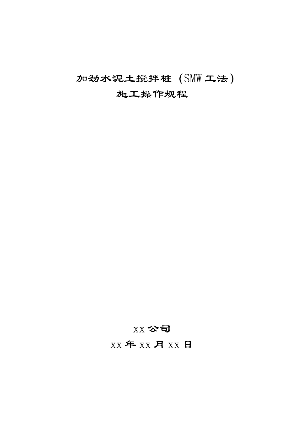 加劲水泥土搅拌桩施工操作规程_第1页