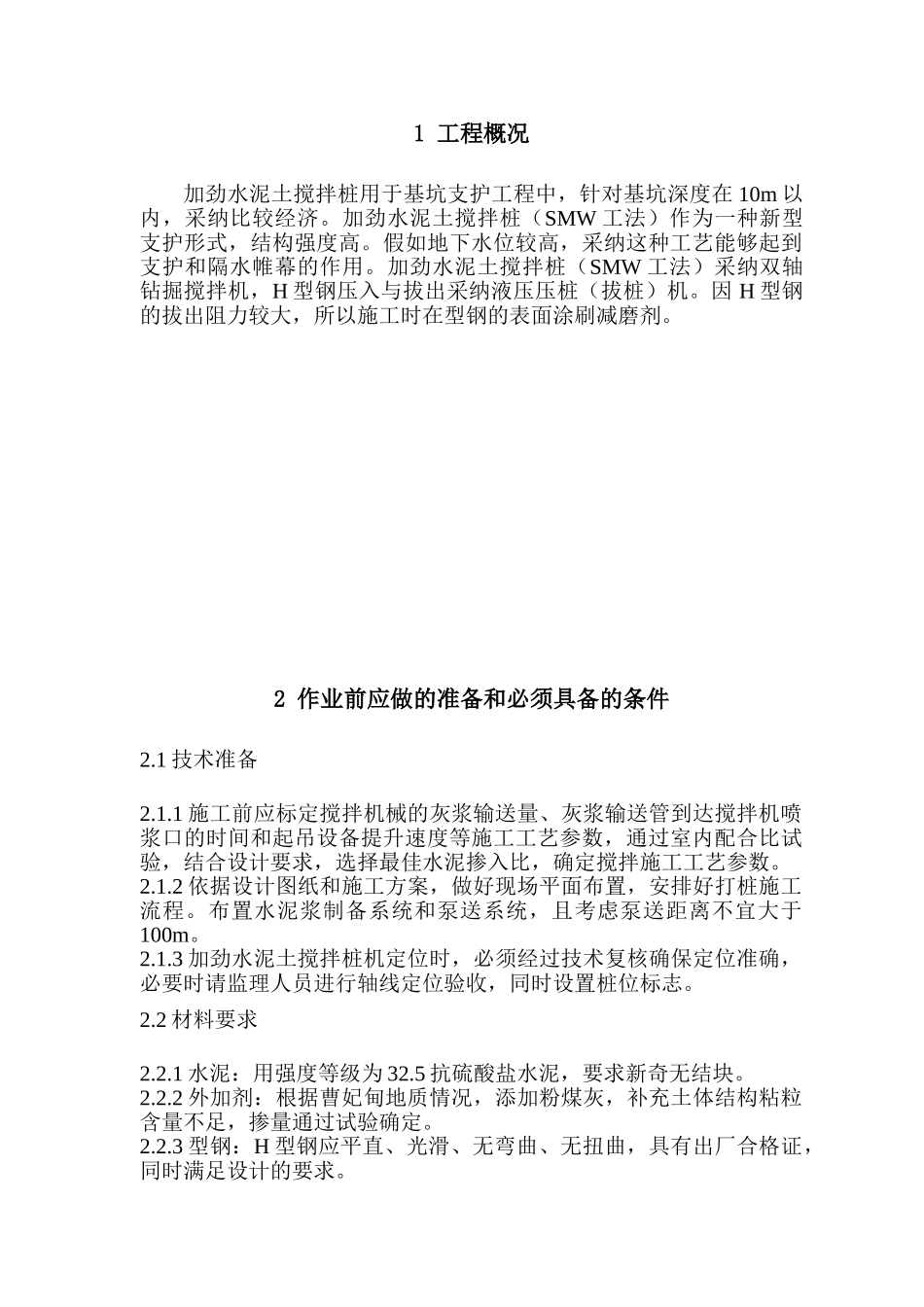 加劲水泥土搅拌桩施工操作规程_第2页