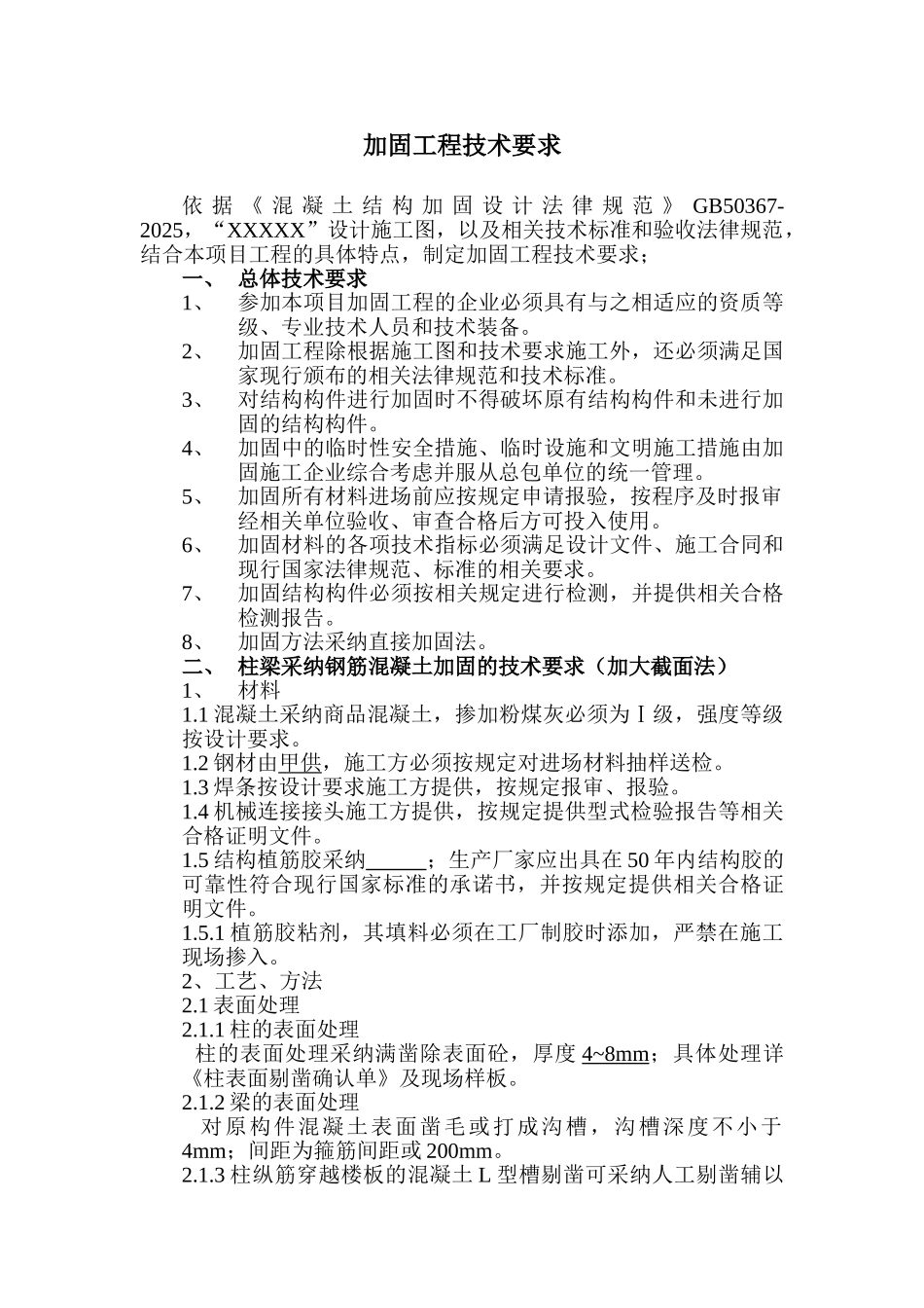 加固工程基本技术要求_第1页