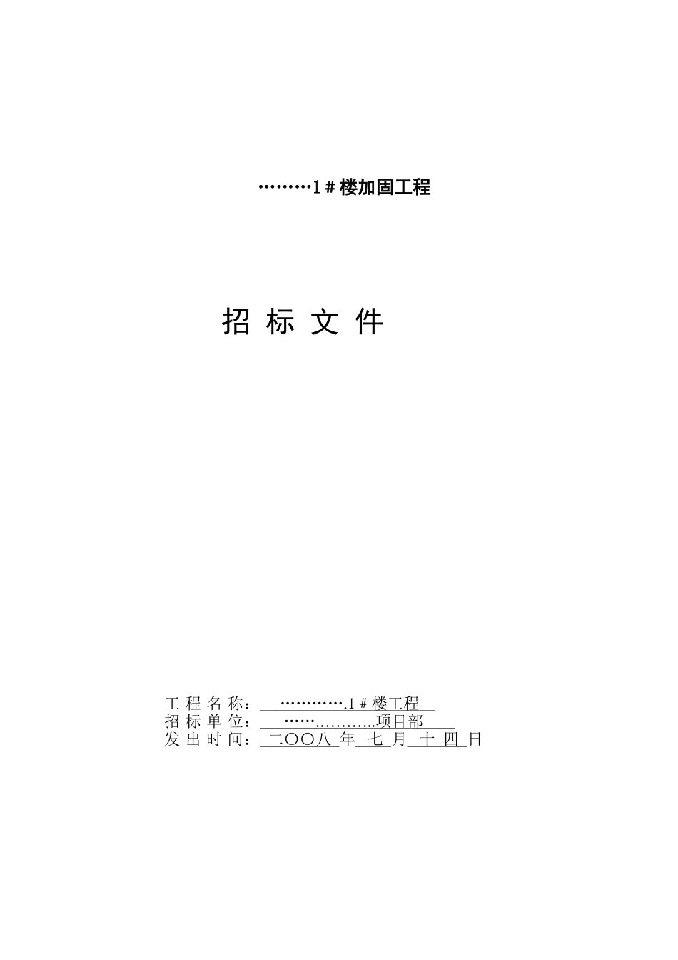 加固工程施工招标文件_第1页