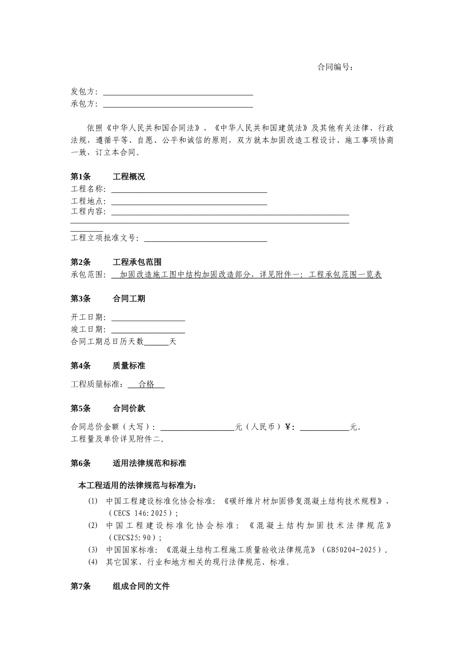 加固改造工程专业承包合同1_第2页