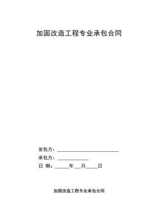 加固改造工程专业承包合同1