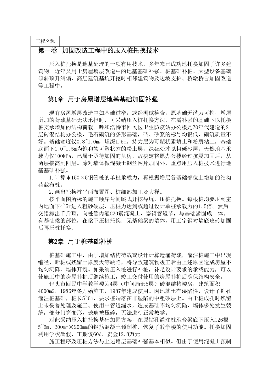 加固改造工程中的压入桩托换技术_第1页